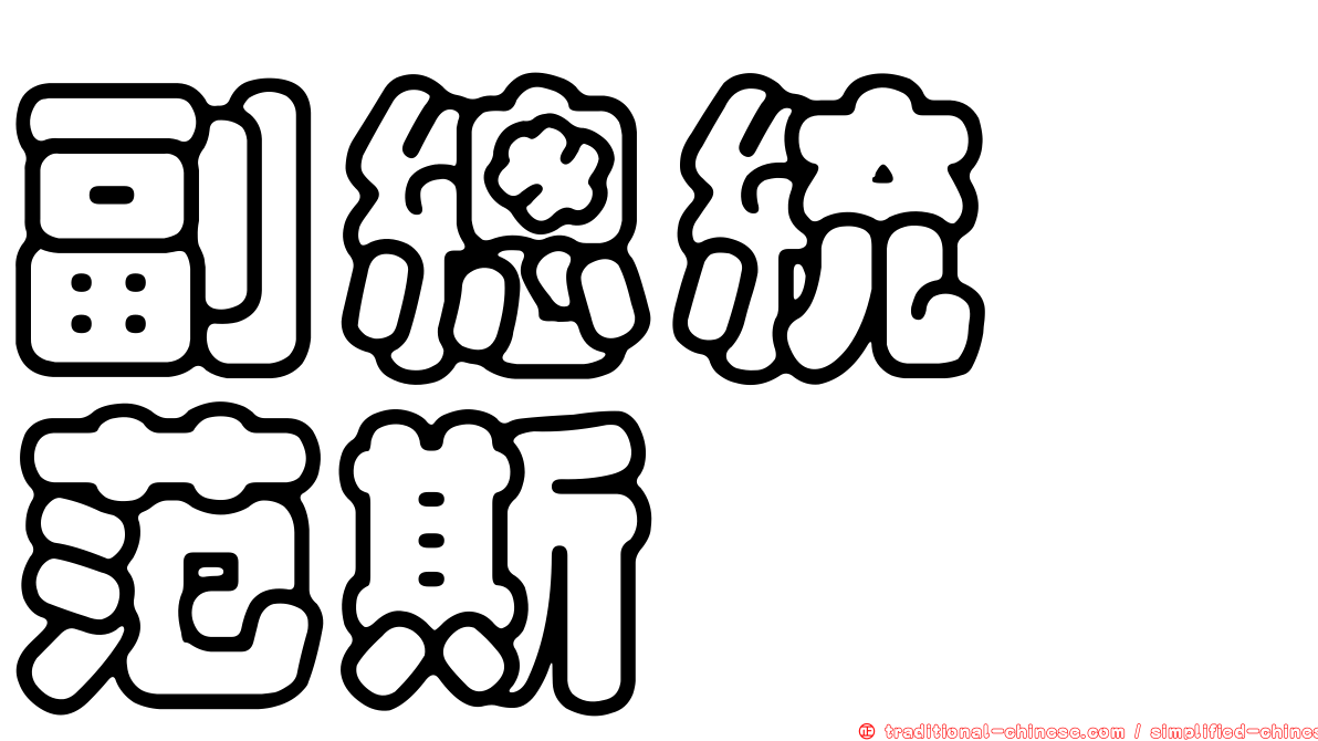 副總統　范斯
